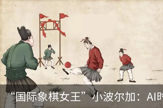“国际象棋女王”小波尔加：AI时代，更要学会自己“落子”