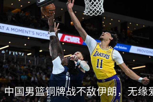 中国男篮铜牌战不敌伊朗，无缘爱知·名古屋亚运会领奖台