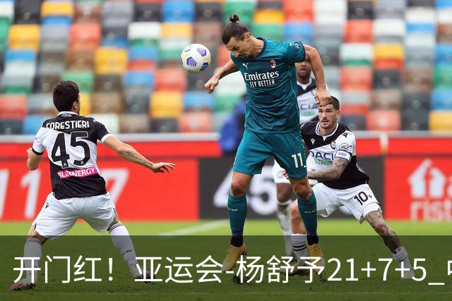 开门红！亚运会-杨舒予21+7+5 中国女篮65分大胜泰国