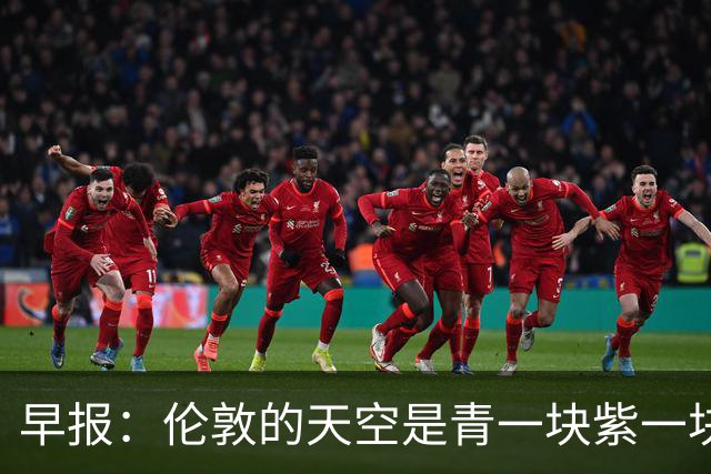 早报：伦敦的天空是青一块紫一块