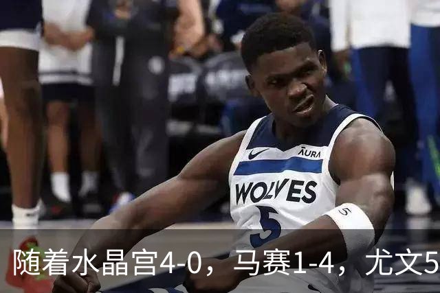 随着水晶宫4-0，马赛1-4，尤文5-0奈梅亨，欧联最新积分榜出炉